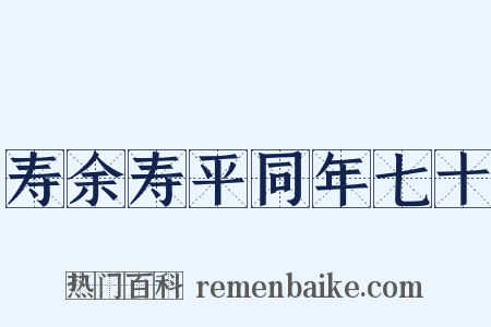 寿余寿平同年七十是什么意思的图片